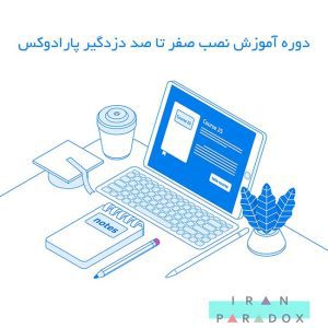 آموزش نصب صفر تا صد دزدگیر پارادوکس