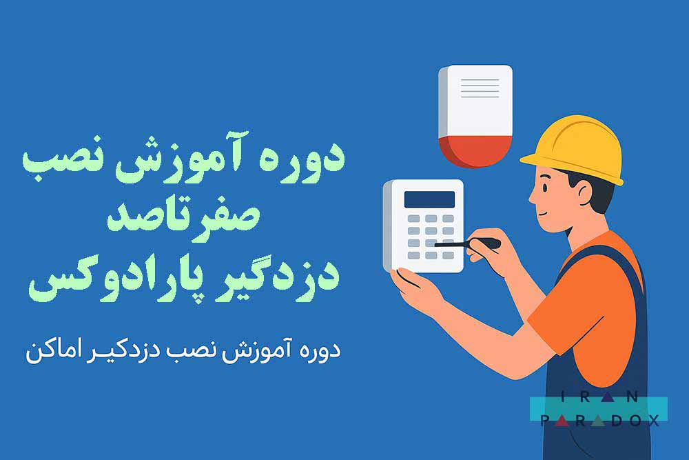 آموزش نصب صفر تا صد دزدگیر پارادوکس